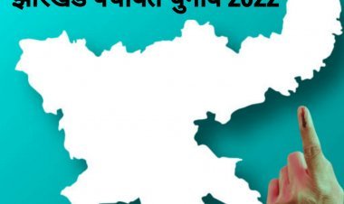 झारखंड: चार फेज में होंगे त्रिस्तरीय पंचायत चुनाव, गवर्नर ने दी मंजूरी