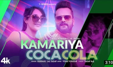 खेसारी लाल यादव का हिंदी सॉन्ग 'कमरिया कोका कोला' रिलीज:नयामात हांडा के साथ लगा रहे हैं ठुमके
