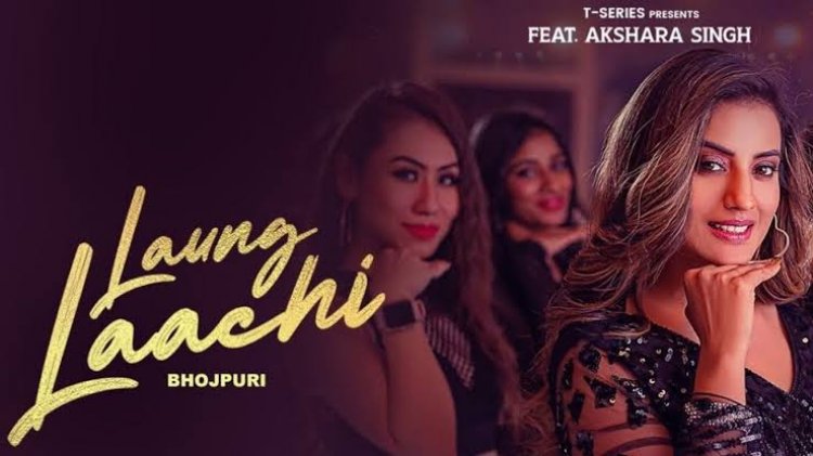 अक्षरा ने पंजाबी गाने 'लौंग लाची' का बनाया हिंदी-भोजपुरी रीमेक, 48 घंटे में 24 लाख लोगों ने देखा
