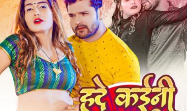 खेसारी लाल यादव का नया गाना 'हदे कइनी राजा जी' रिलीज, 20 लाख मिला व्यूज   