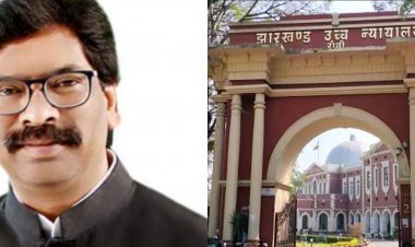 झारखंड: CM हेमंत के माइनिंग लीज व शेल कंपनी मामले में सुनवाई पर रोक की मांग को हाईकोर्ट ने नकारा, अगली सुनवाई 17 जून को