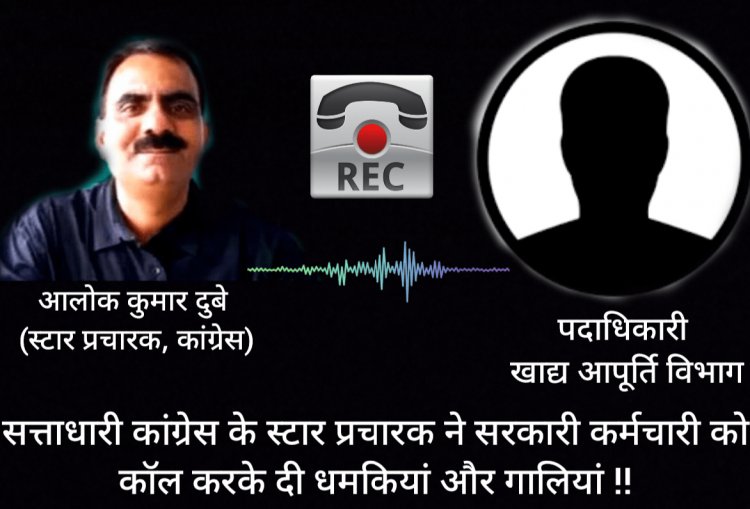 झारखंड: कांग्रेस लीडर आलोक दूबे ने दी गंदी-गंदी गालियां ! धमकी देकर कहा, तुमको चर्बी चढ़ गया है रे... AUDIO वायरल  