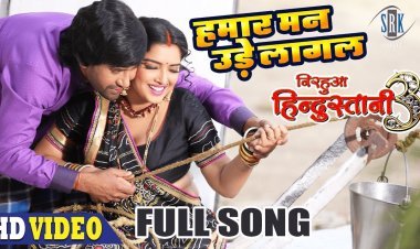 निरहुआ और अम्रपाली का नया गाना ‘हमार मनन उड़े लागल’ कर रहा ट्रेंड, चार मिलियन व्यूज पहुंचा