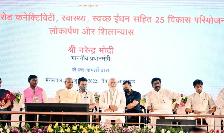 देवघर एयरपोर्ट का उद्घाटन समेत 16 हजार आठ सौ करोड़ की योजनाओं का पीएम नरेंद्र मोदी ने दिया तोहफा