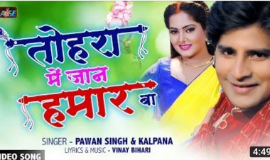 पवन सिंह व कल्पना का नया गाना तोहरा में जान हमार बा रिलीज, फैन्स का खूब मिल रहा सपोर्ट