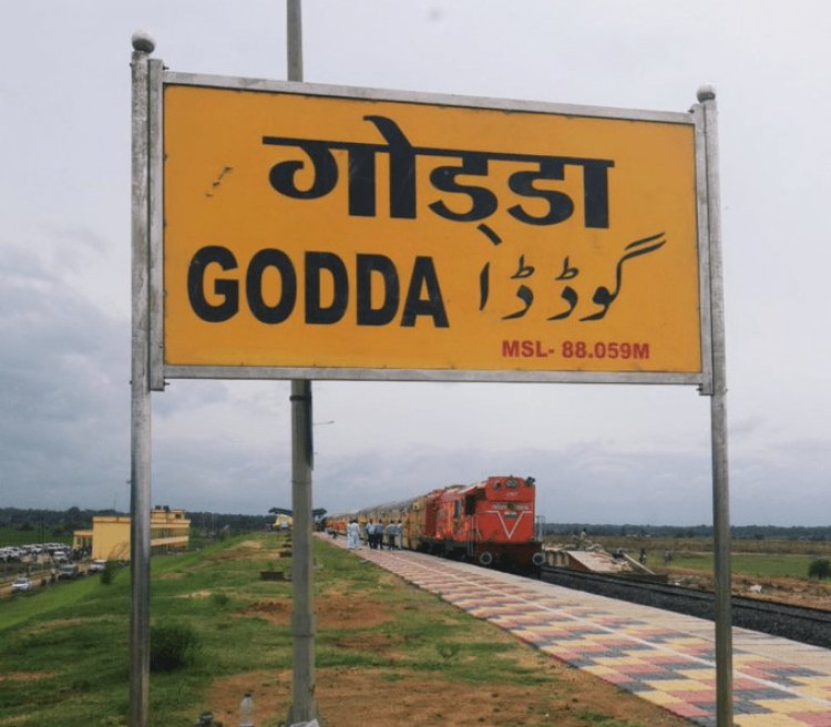 झारखंड: संताल को मिली तीसरी नई ट्रेन, गोड्डा से सियालदह के बीच चलेगी, टाइम टेबल जारी