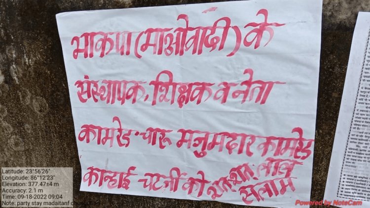 गिरिडीह : भाकपा माओवादी की 18वीं वर्षगांठ 21 सितंबर से 27 सितंबर तक,पीरटांड़ में  की पोस्टरबाजी, पुलिस अलर्ट