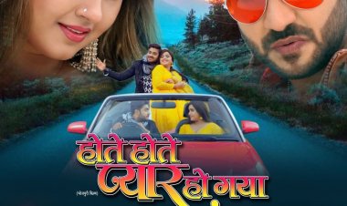 Bhojpuri Cinema: काजल राघवानी एवं प्रदीप पांडेय की फिल्म 'होते-होते प्यार हो गया' का ट्रेलर रिलीज