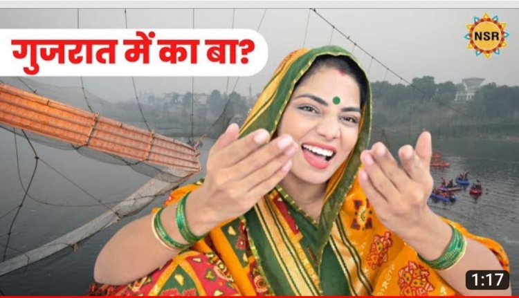 नेहा सिंह राठौर का नया गाना 'गुजरात में का बा?' रिलीज, मोरबी पुल हादसे को लेकर BJP गवर्नमेंट पर साधा निशाना
