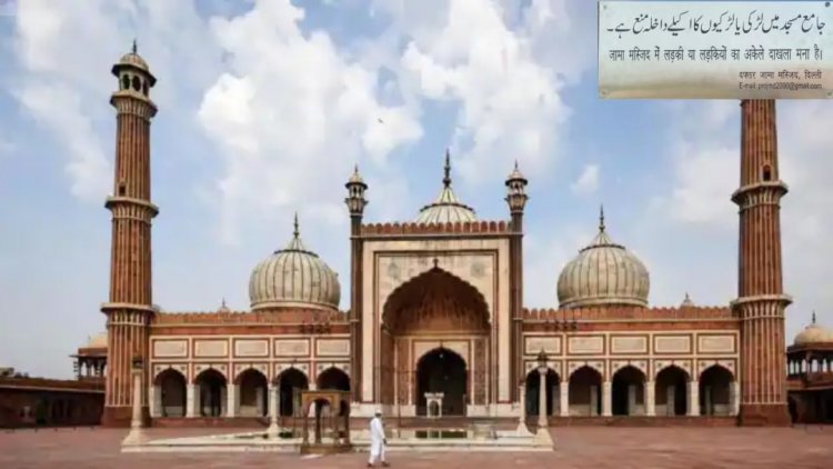 JAMA Masjid में लड़कियों की एंट्री पर बैन, NCW जारी करेगा नोटिस