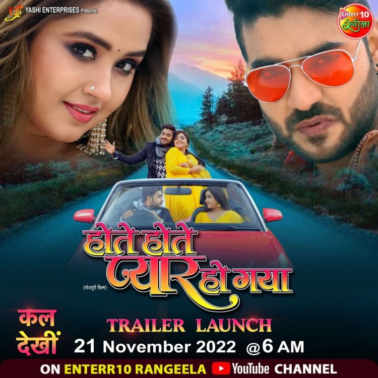 Bhojpuri Cinema: काजल राघवानी एवं प्रदीप पांडेय की फिल्म 'होते-होते प्यार हो गया' का ट्रेलर रिलीज