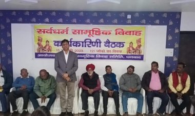 धनबाद: 15 जनवरी को 121 जोड़ों की शादी करायेगी सर्वधर्म सामूहिक विवाह समिति