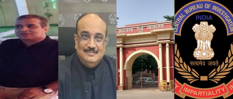 झारखंड: हाई कोर्ट का बड़ा फैसला, बिजनसमैन अमित अग्रवाल के आरोपों की CBI जांच होगी
