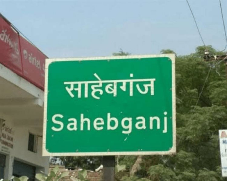 पंकज मिश्रा के खिलाफ FIR करने पर साहिबगंज SP ऑफिस से मिली धमकी, झूठे केस में फंसाया : विजय हांसदा