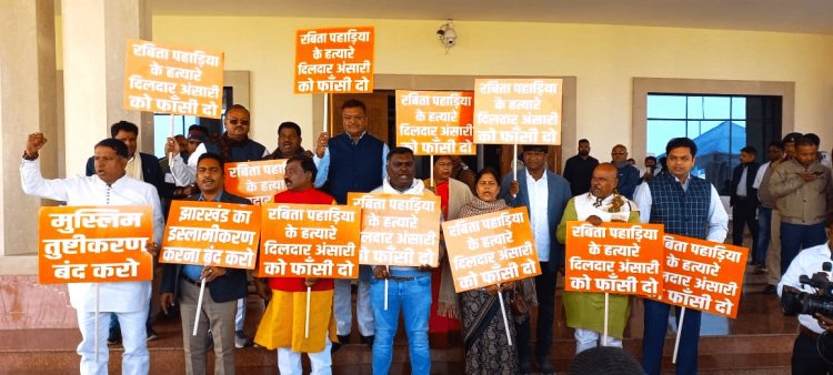 झारखंड विधानसभा में रुबिका हत्याकांड पर हंगामा, BJP MLA का प्रदर्शन, रणधीर सिंह मार्शल आउट