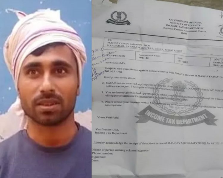 बिहार: रोहतास में मजदूर को इनकम टैक्स ने दिया करोड़ों का नोटिस 