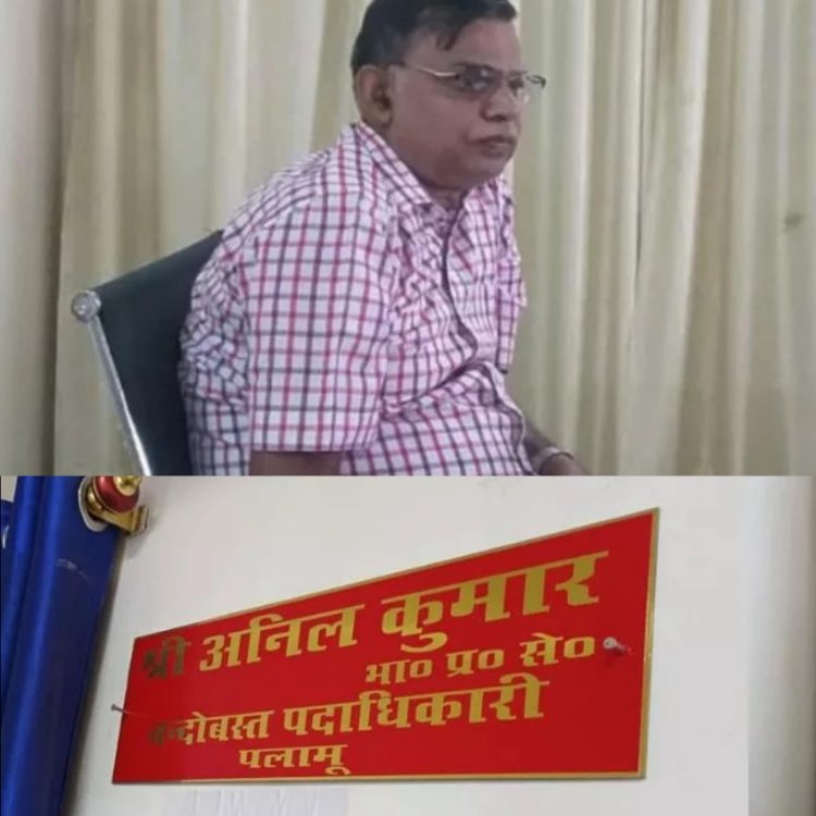 झारखंड: तीन माह पहले JAS के अफसर अनिल कुमार का IAS में हुआ प्रमोशन, अफसर के नाम जारी है अरेस्‍ट वारंट