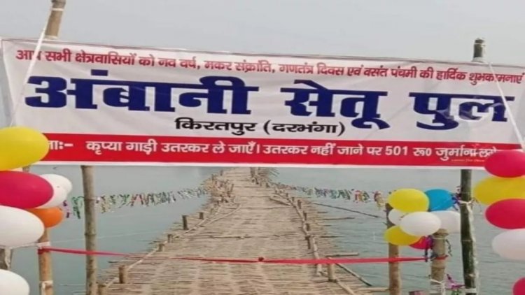 Bihar: दरभंगा में ग्रामीणों ने सामूहिक श्रमदान से तैयार किया पुल, नाम रखा 'अंबानी सेतू'