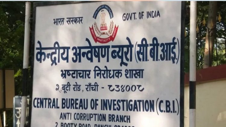 Jharkhand 1000 crores Illegal Mining: साहिबगंज इलिगल माइनिंग मामले में CBI ने दर्ज की FIR