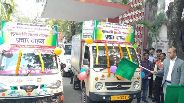 Dhanbad: योजनाओं के प्रति जागरूकता फैलाने के लिए सारथी वाहन रवाना, DC ने दिखायी हरी झंडी