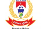 झारखंड: देवघर पुलिस महकमे में बड़ा फेरबदल, नगर-मधुपुर और बाबा मंदिर समेत कई थानों को मिले नए प्रभारी