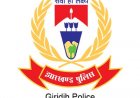 झारखंड: गिरिडीह पुलिस में मेगा ट्रांसफर: 21 थाना  व ओपी प्रभारियों का एक साथ तबादला