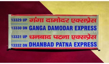 Rail: अब सातों दिन चलेगी धनबाद-पटना इंटरसिटी एक्सप्रेस ट्रेन