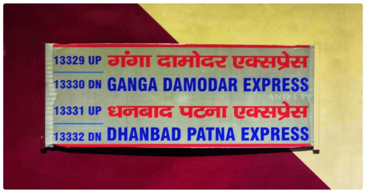 Rail: अब सातों दिन चलेगी धनबाद-पटना इंटरसिटी एक्सप्रेस ट्रेन