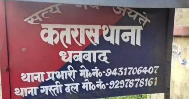 Dhanbad: कतरास के पार्क में नाबालिग के साथ गैंगरेप, दो अरेस्ट