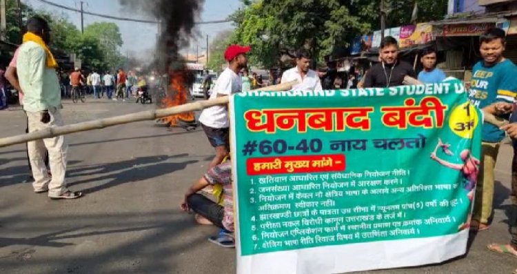 Jharkhand : नियोजन नीति के खिलाफ झारखंड बंद, सड़क पर उतरे छात्र, जाम, नहीं चील वाहनें