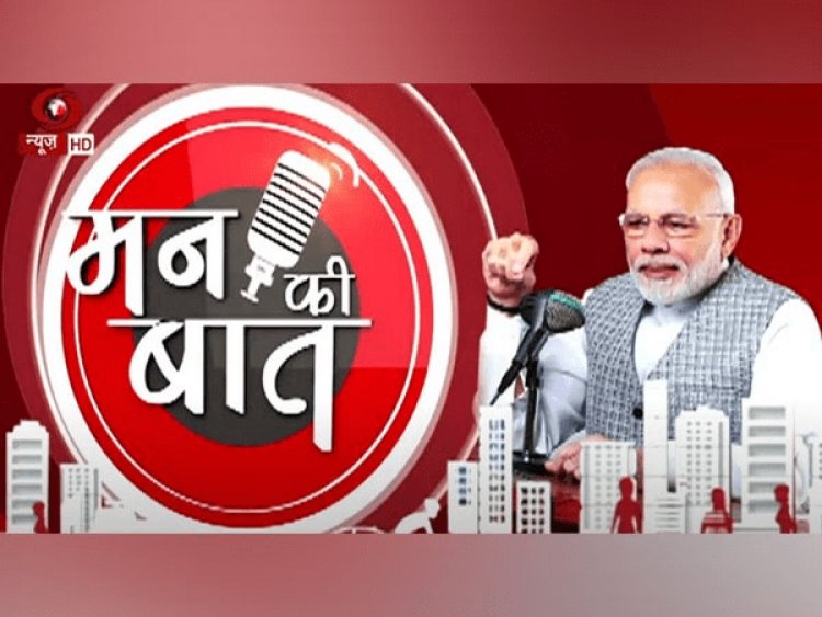 Mann Ki Baat 100th Episode: देशवासियों की अच्छाइयों का अनोखा पर्व बना 'मन की बात', यह कार्यक्रम नहीं, मेरे लिए आस्था-पूजा और व्रत : PM नरेंद्र मोदी