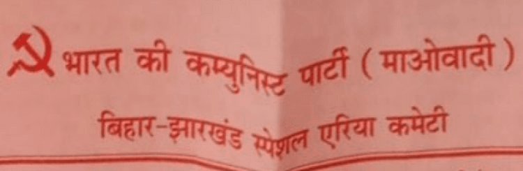भाकपा माओवादी  ने 15 मई को झारखंड-बिहार समेत कई स्टेट में की बंद की घोषणा