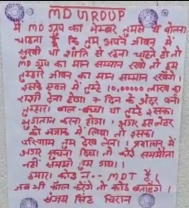 पूर्वी चंपारण: डॉक्टर और आरा मिल मालिक से रंगदारी की मांग, सात दिनों के अंदर 10 लाख देना होगा, नहीं तो...