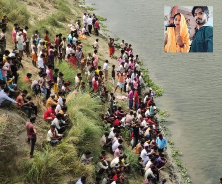 Bihar: पूर्वी चंपारण में नदी में कूदा हैसबैंड , पीछे से वाइफ ने भी लगाई छलांग, आठ दिन की बच्ची हुई अनाथ
