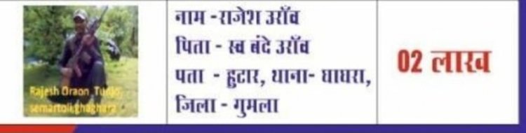 Jharkhand : पुलिस को मिली बड़ी सफलता, एनकाउंटर में मारा गया तीन लाख का इनामी नक्सली राजेश उरांव