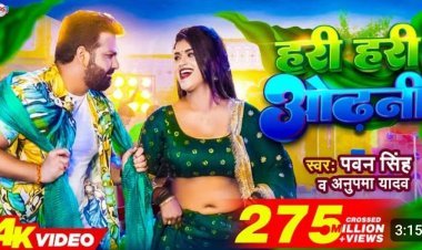 भोजपुरी सुपर स्टार पवन सिंह के गाने 'हरी हरी ओढ़नी' सॉन्ग ने मचाया धमाल, YouTube पर 27 करोड़ लोगों ने देखा