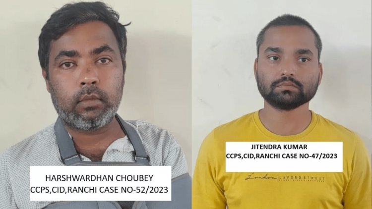 Jharkhand पुलिस को साइबर क्राइम मामले में बड़ी सफलता, 1.04 करोड़ ठगी करने वाले बिहार से दो आरोपित अरेस्ट