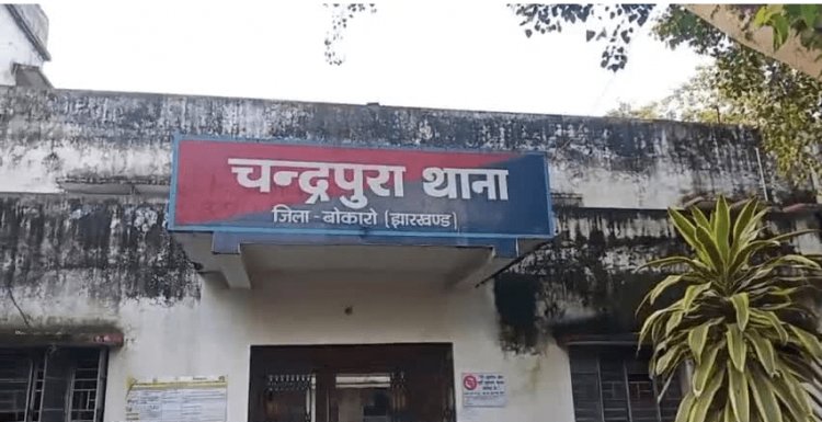 Bokaro : बिजनसमैन का 85 लाख रुपये ले ली महिला, चंद्रपुरा पुलिस स्टेशन में किया कंपलेन