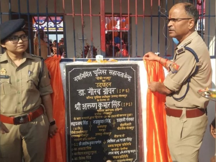Uttar Pradesh : गोरखपुर में पुलिस बूथ के शिलापट पर हिस्ट्रीशीटर का नाम, अफसरों ने किया था उद्घाटन