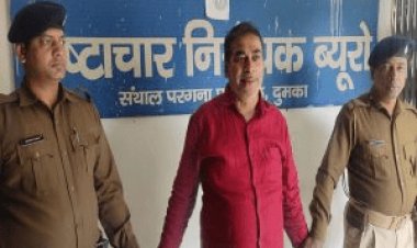 Jharkhand: दुमका में 10 हजार रुपये घूस लेते ASI अरेस्ट, ACB ने जरमुंडी में दबोचा