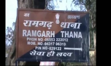 झारखंड: रामगढ़ पुलिस स्टेशन के हवालात में युवक ने फांसी लगाकर दी जान,चोरी के मामले में पकड़ी थी पुलिस