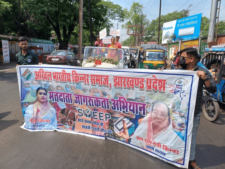 Lok Sabha Election 2024 : धनबाद में थर्ड जेंडर ने निकाली मतदाता जागरूकता रैली