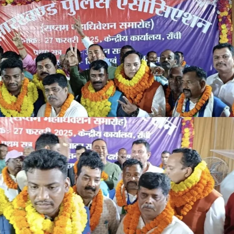 Jharkhand : झारखंड पुलिस एसोसिएशन चुनाव संपन्न, राहुल मुर्मू अध्यक्ष व संजीव कुमार बने महामंत्री