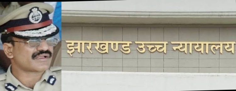 Jharkhand: हाई कोर्ट ने डीजीपी अनुराग गुप्ता की नियुक्ति और सरकार की नियमावली पर मांगा जवाब