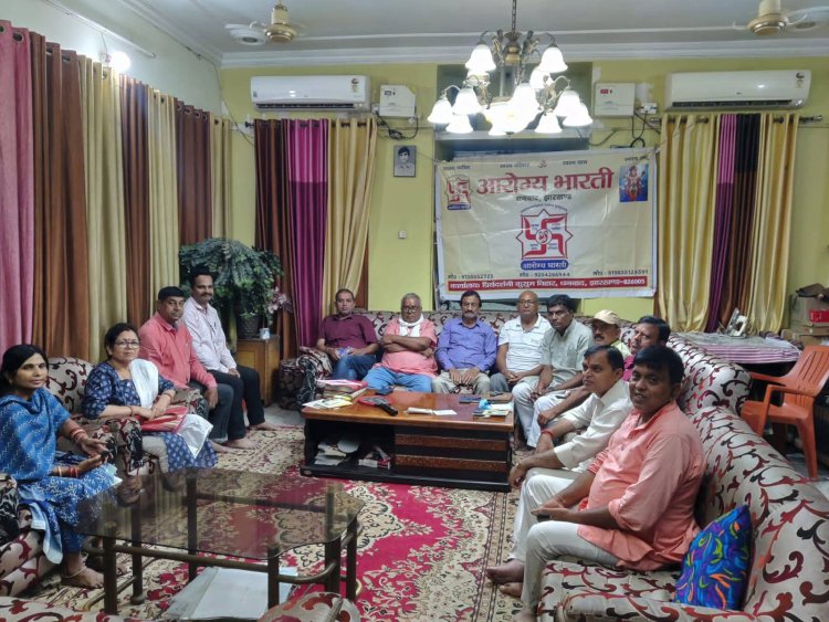 Dhanbad : आरोग्य भारती धनबाद जिला की बैठक में अंतरराष्ट्रीय योग दिवस पर चर्चा