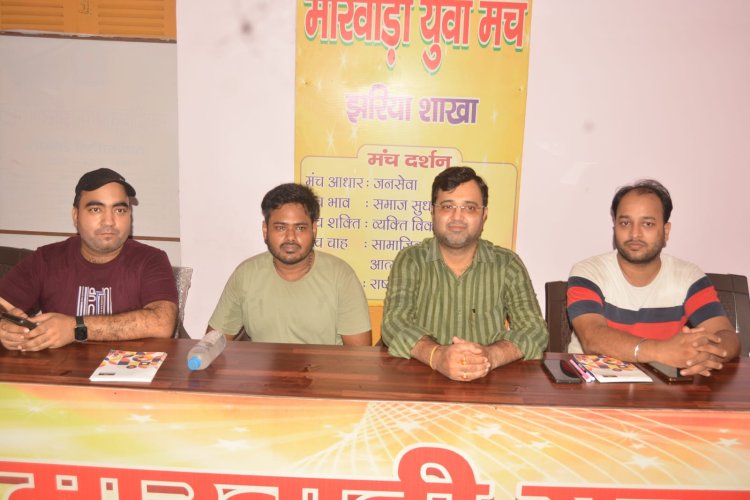 Dhanbad : मारवाड़ी युवा मंच, झरिया शाखा की स्थापना के 40 वर्ष पूर्ण, रूबी जयंती समारोह का आयोजन 26 को