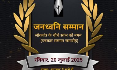Dhanbad :  मारवाड़ी युवा मंच झरिया का शाखा जनध्वनि सम्मान, 20 जुलाई को पत्रकारों को किया जायेगा सम्मानित