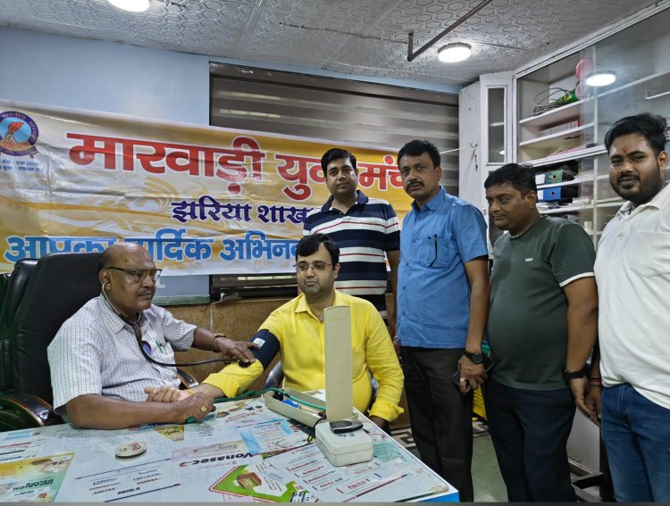 Dhanbad : मारवाड़ी युवा मंच, झरिया शाखा ने फ्री हेल्थ चेकअप कैंप का किया आयोजन