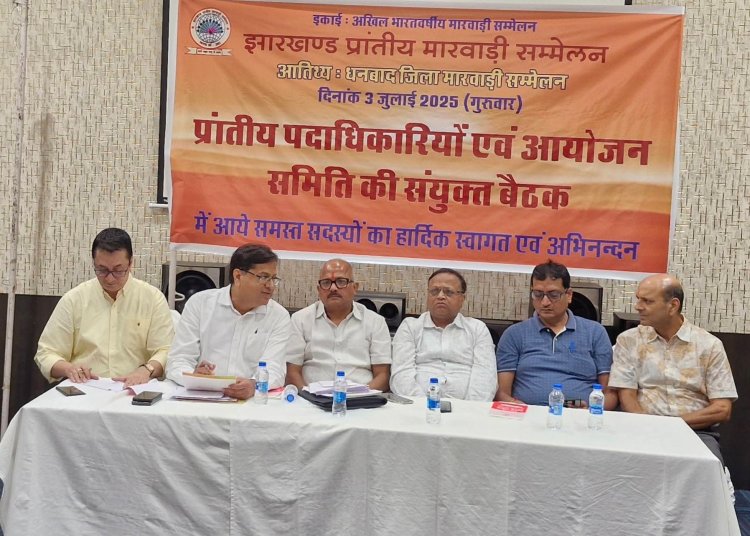 Dhanbad : छह जुलाई को धनबाद में होगा झारखंड प्रांतीय मारवाड़ी सम्मेलन का अधिवेशन