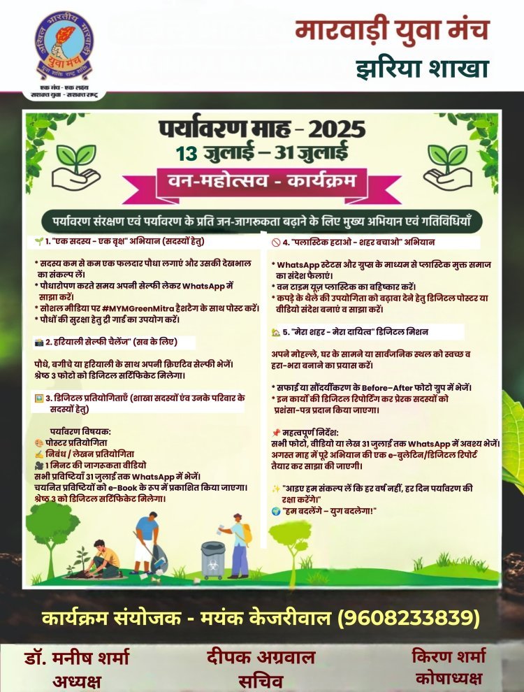 Dhanbad: पर्यावरण माह - 2025 : मारवाड़ी युवा मंच, झरिया शाखा की डिजिटल पहल
